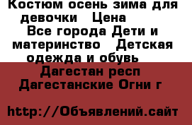 Костюм осень-зима для девочки › Цена ­ 600 - Все города Дети и материнство » Детская одежда и обувь   . Дагестан респ.,Дагестанские Огни г.